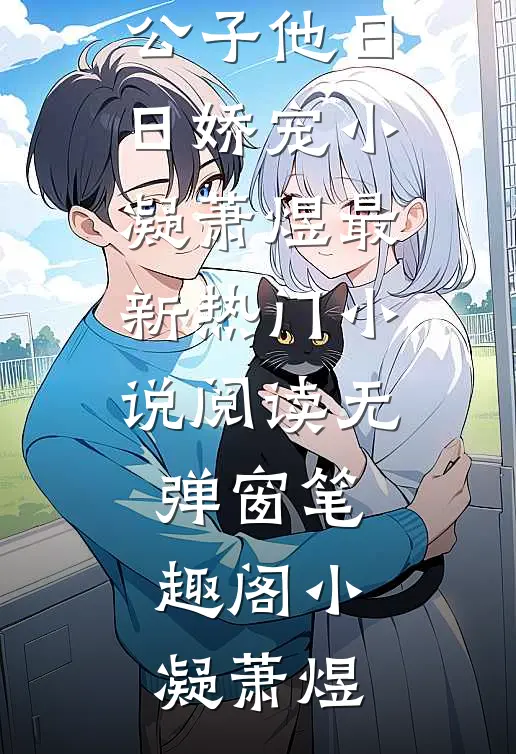 人气小说小凝燕宫杀,公子他日日娇宠(小凝萧煜)最新热门小说阅读无弹窗_笔趣阁（小凝萧煜）