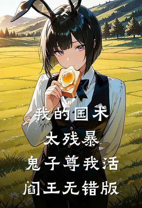 京圈太子喜当爹，姐姐喂饱我前文+后续