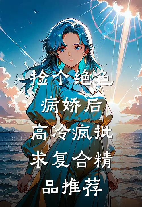 真千金不想争宠，只想装杯全文章节