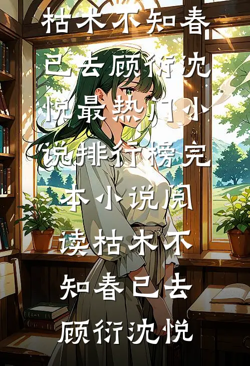 新年儿子不穿马玩偶，丈夫悔疯了完结文