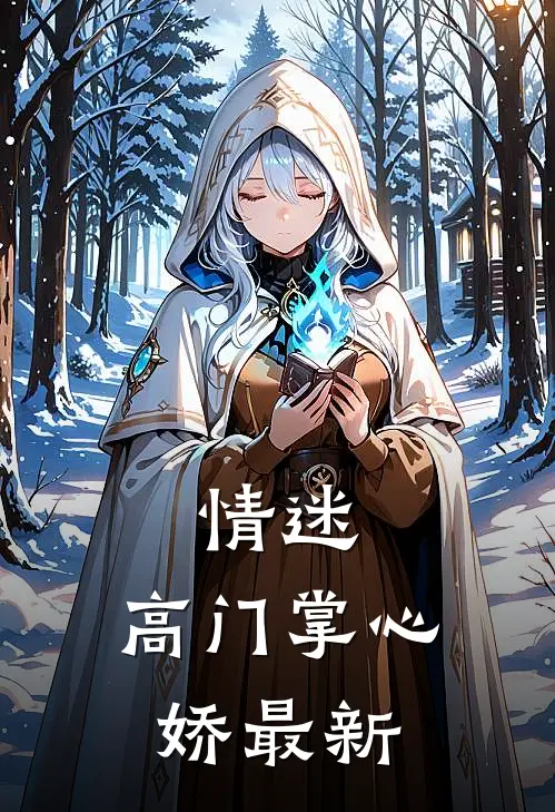 小道姑下山，京圈大佬集体喊祖宗笔趣阁