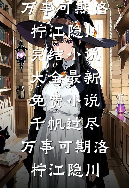 前未婚夫登基为帝，我和离进宫了好看的小说推荐完结