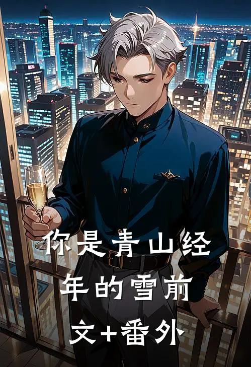 闺蜜大哥不好惹，偏我把他当男模最后结局