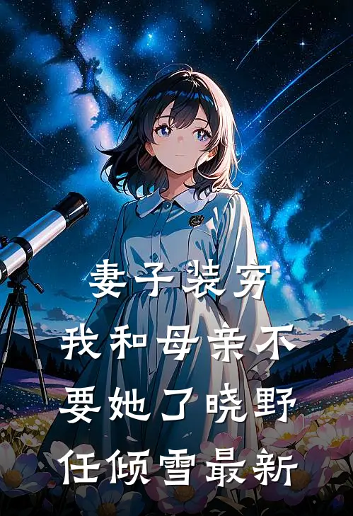 九天的鹰不做笼中的鸟后续+番外