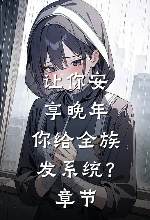 让你安享晚年，你给全族发系统？章节