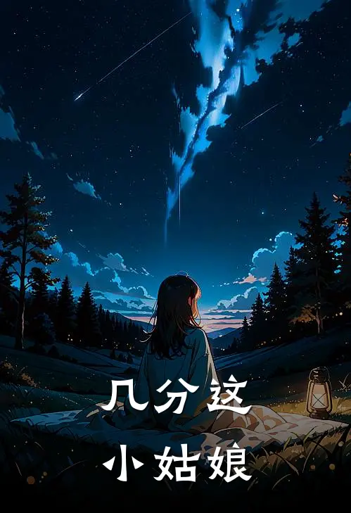 几分这小姑娘