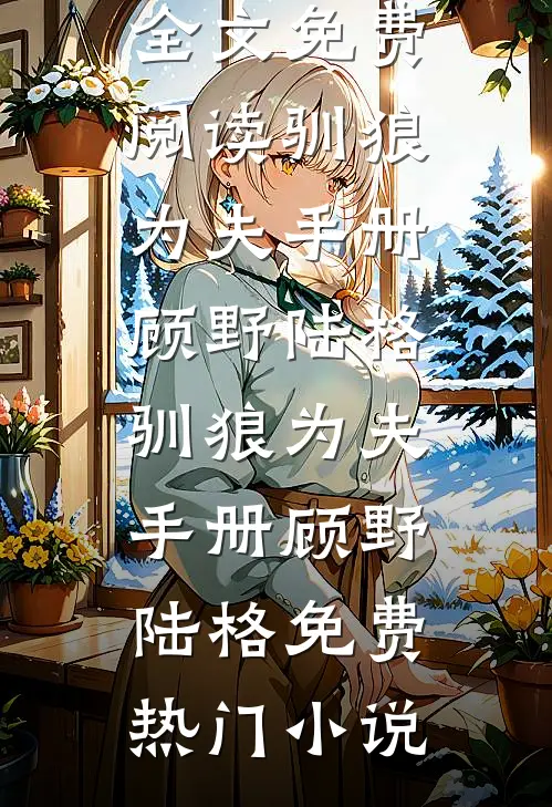 换亲世子妃后，我带着空间去流放桑连晚詹辞陌无删减全文