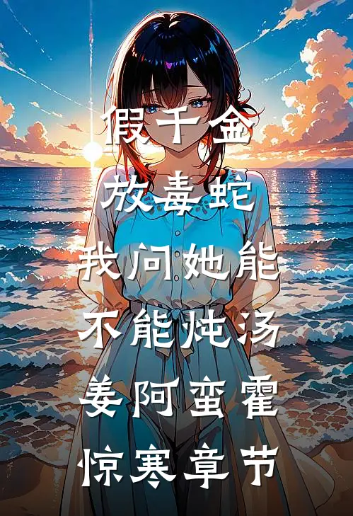 二嫁后，我的新任夫君有秘密林月鸣江升小说
