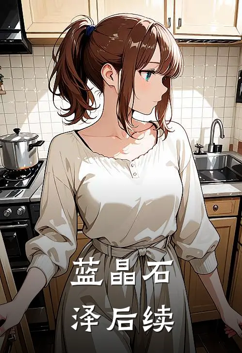 蓝晶石泽后续