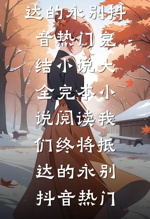 逃离掌控陈听礼江望舒后续+全文