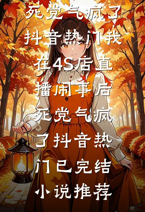 娱乐：我吃天仙软饭，蜜蜜醋了！刘天仙王琛后续+完结