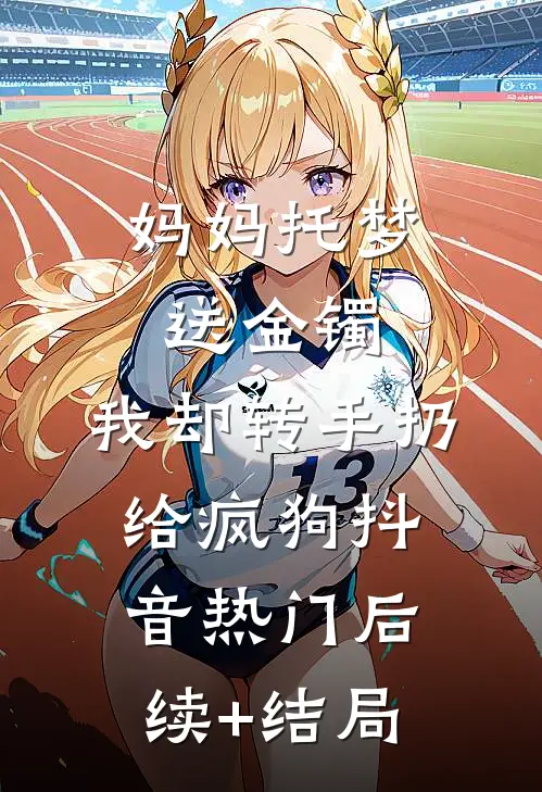 我曾逆光奔向你阅读