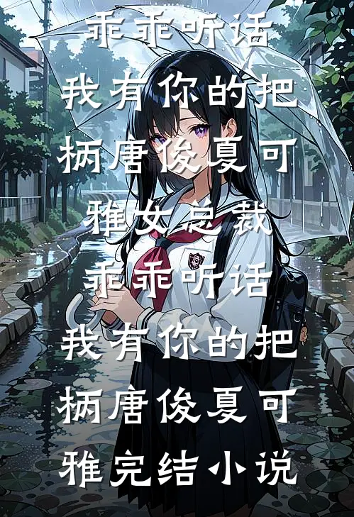 老板拒报五十打印费后，我直接带五千万大单投奔他死对头无广告