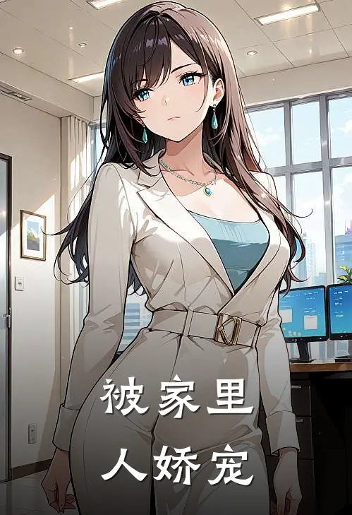 被家里人娇宠