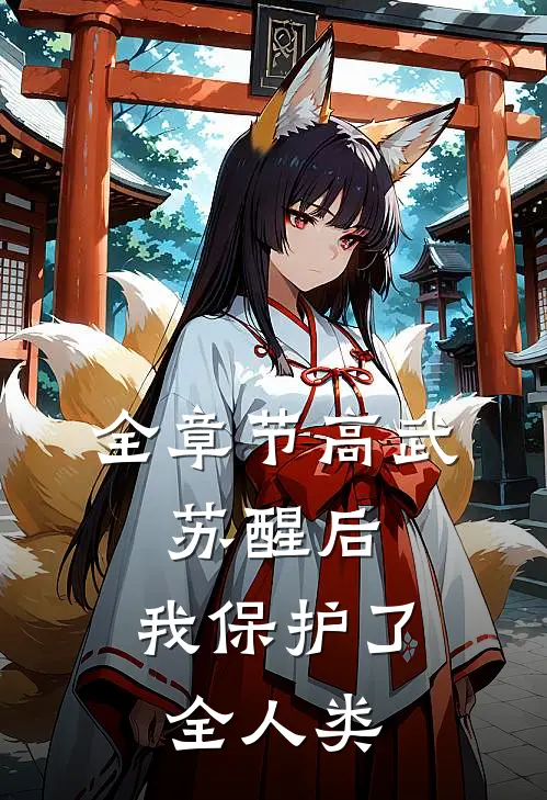 全章节高武：苏醒后，我保护了全人类