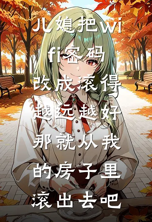 未婚夫心疼白月光丧夫丧子，我选择成全他们后续
