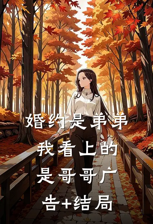 婚约是弟弟，我看上的是哥哥广告+结局