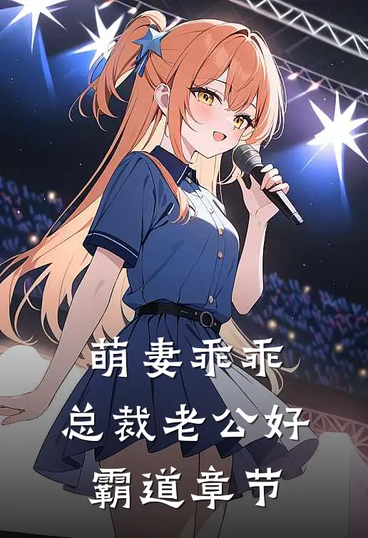 萌妻乖乖：总裁老公好霸道章节