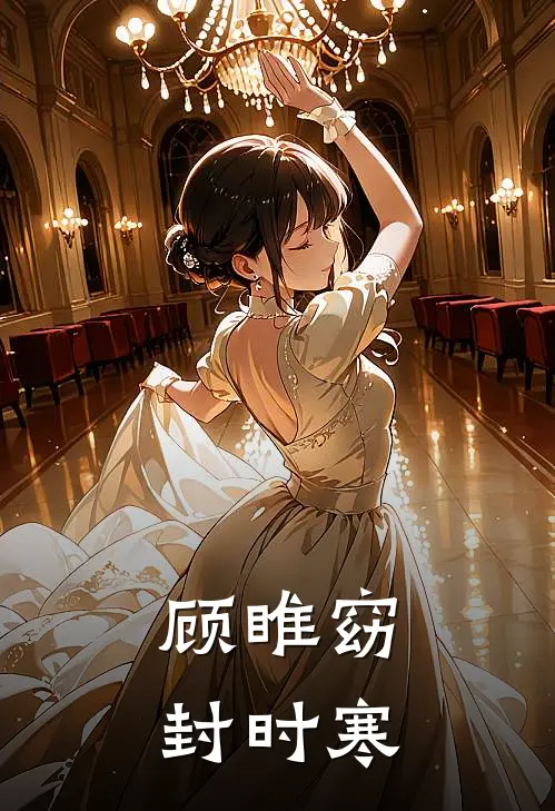 顾睢窈封时寒