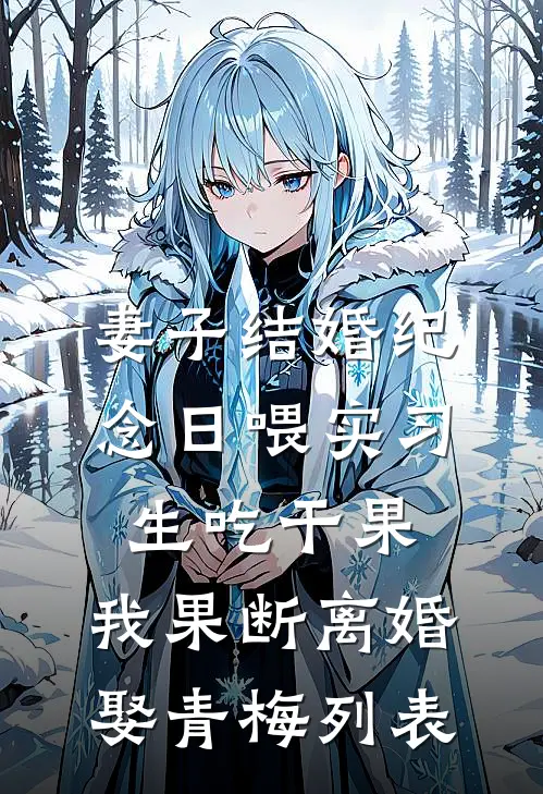 亲女儿被资助两年的养女欺凌后，我杀疯了无删减版