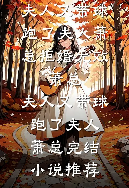 娘亲勾帝心，我当祸水惑京城抖音