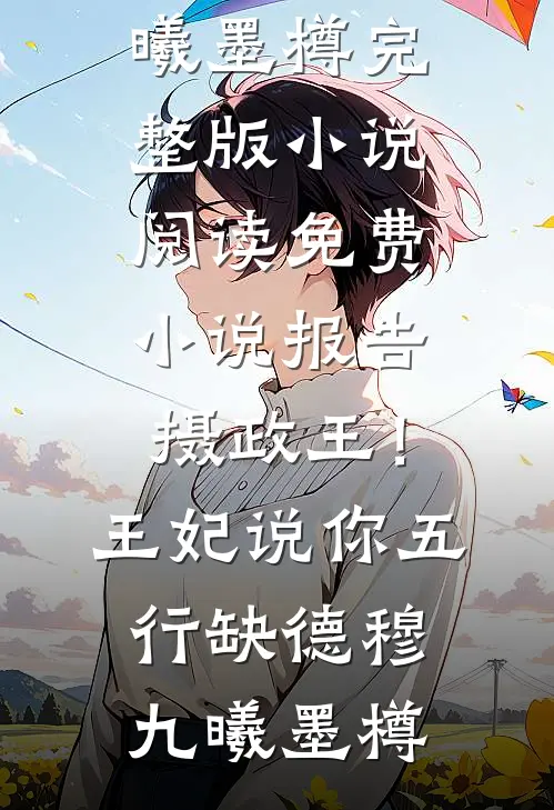 开局被诛九族，我劝反大将军！知乎