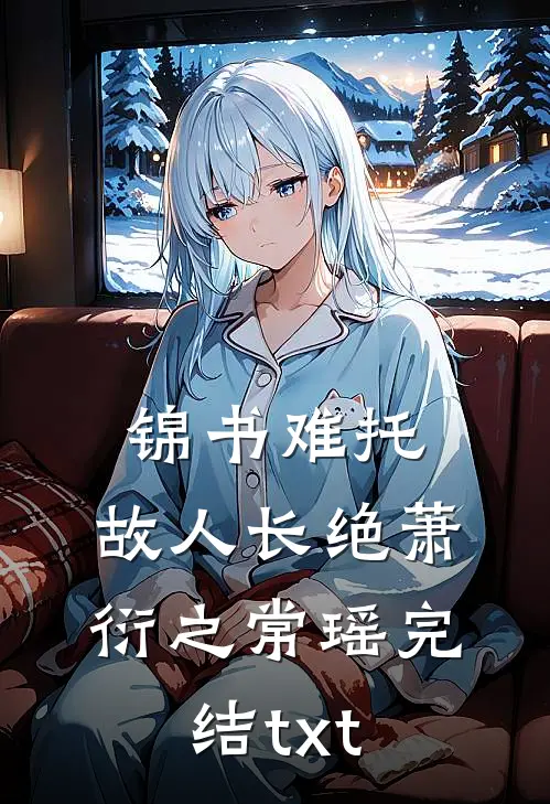 乖乖皇后身娇体软，暴君日夜宠