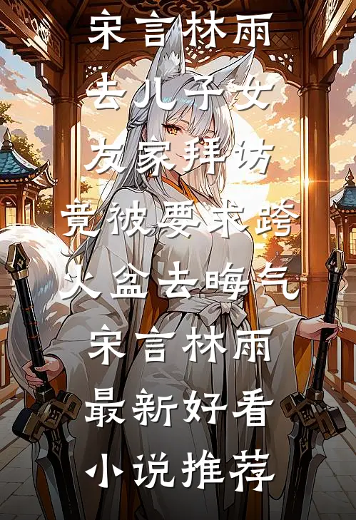 顶替我当首长千金？亲爹带兵围村阅读