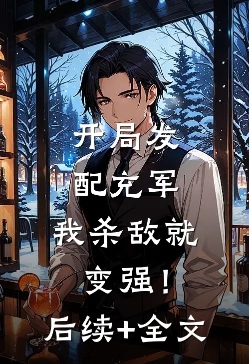 开局发配充军，我杀敌就变强！后续+全文