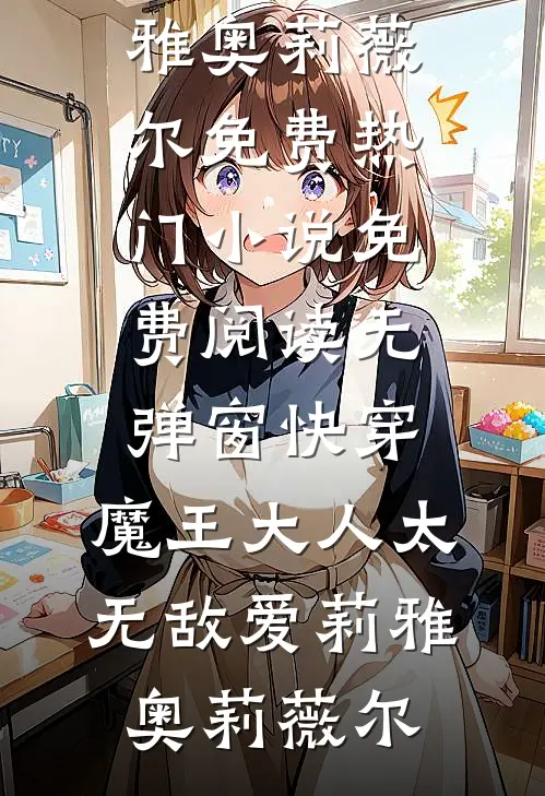 知道我是为了孩子才复婚后，他崩溃了广告+结局