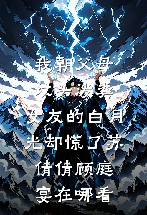 继妹生死未卜时，我视而不见结局+后续