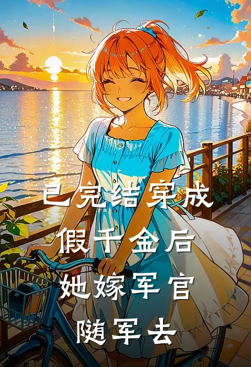 已完结穿成假千金后，她嫁军官随军去