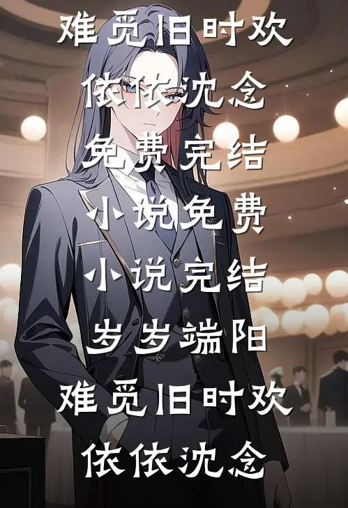 穿越后世子宠妻无度