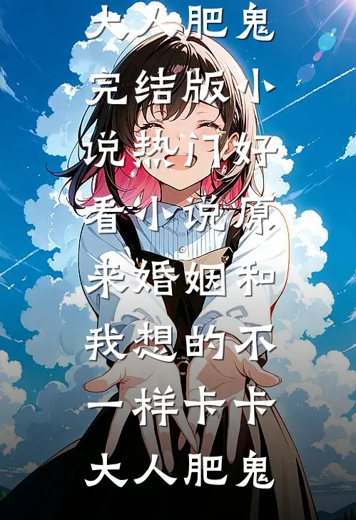 夫为佞臣目录
