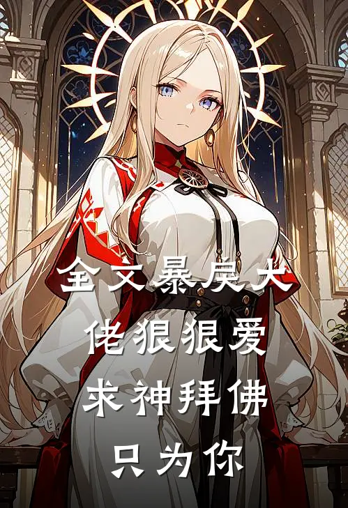 全文暴戾大佬狠狠爱：求神拜佛只为你