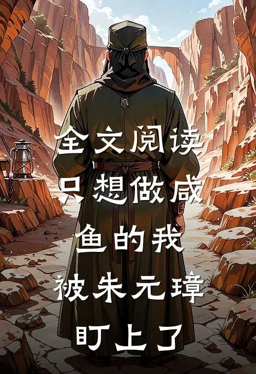 全文阅读只想做咸鱼的我，被朱元璋盯上了