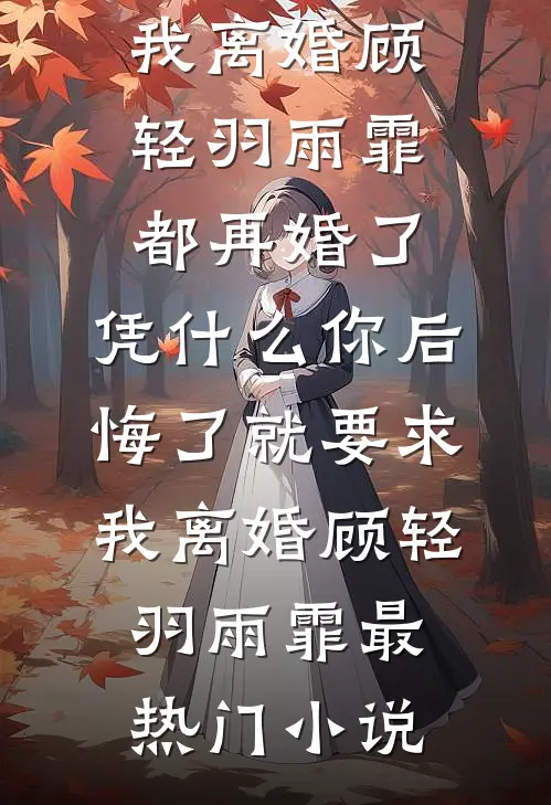 时光煮雨，等余味成花无删减全文