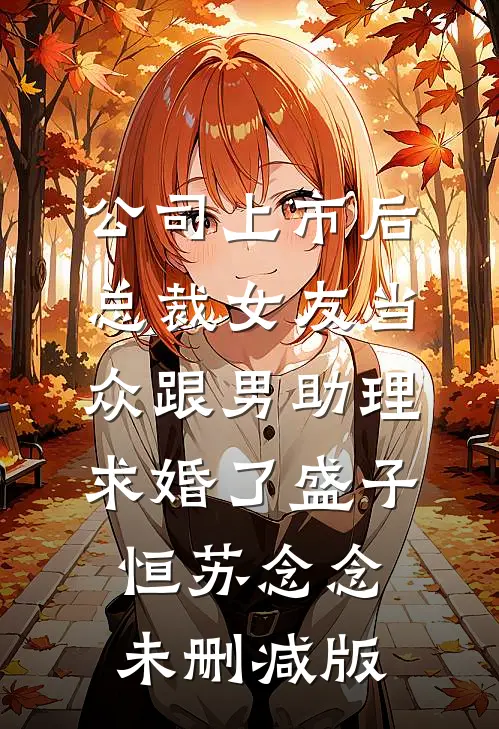 军官禁欲难攀？可他夜夜撩惹不休王傅峥洛景妘全文免费