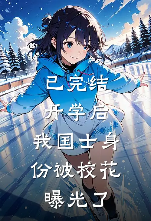 已完结开学后，我国士身份被校花曝光了