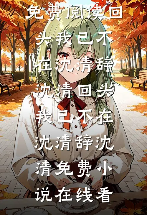 新年儿子不穿马玩偶，丈夫悔疯了黎明旭杨茹全集
