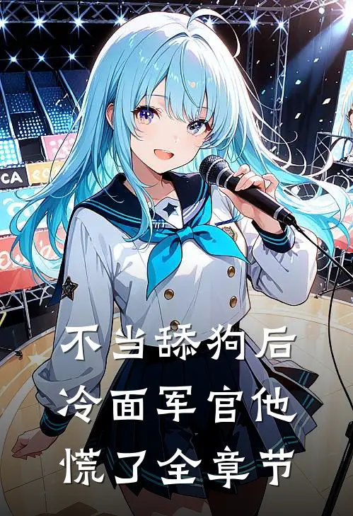 不当舔狗后，冷面军官他慌了全章节