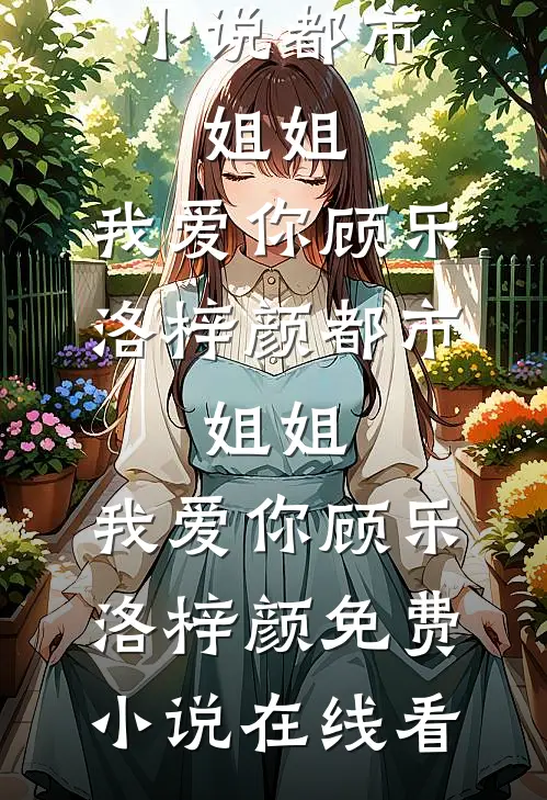 临死前，解锁双修系统笔趣阁