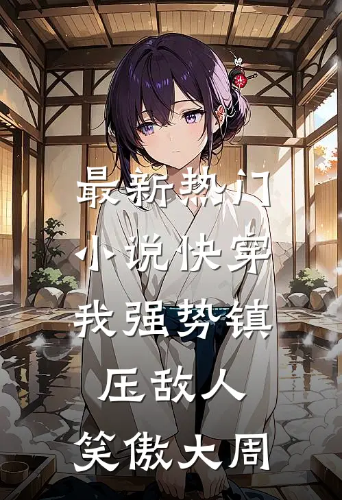 最新热门小说快穿：我强势镇压敌人，笑傲大周