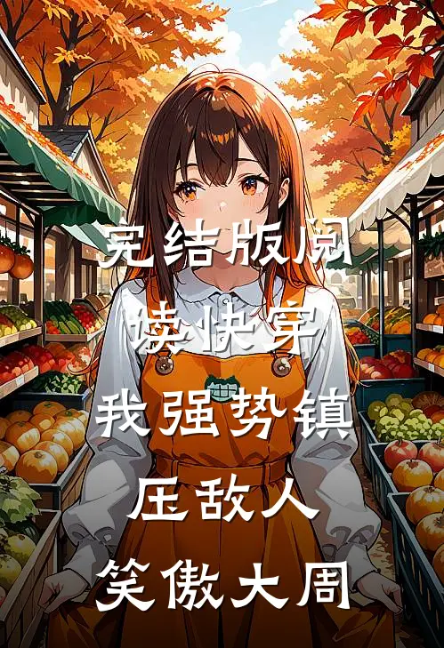 完结版阅读快穿：我强势镇压敌人，笑傲大周