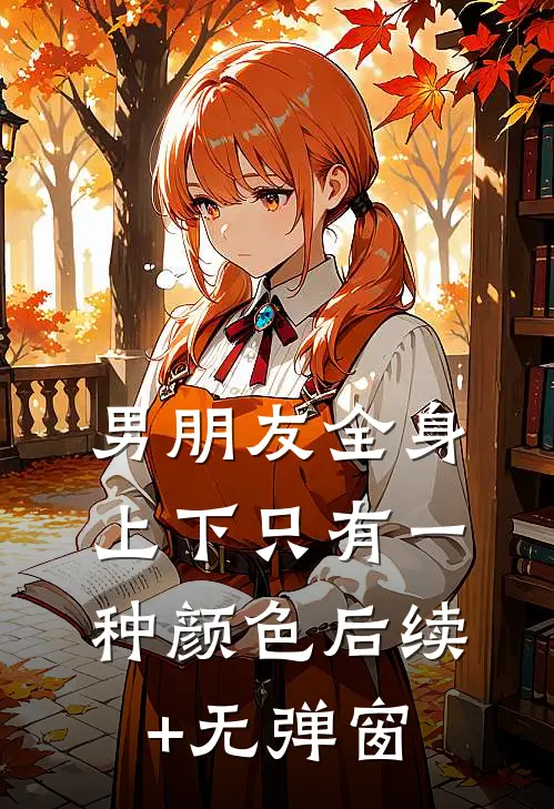 男朋友全身上下只有一种颜色后续+无弹窗