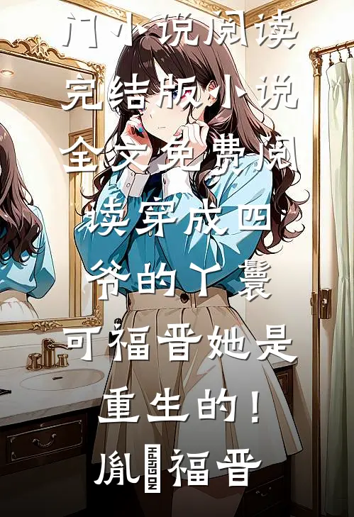 白天乖巧金丝雀，深夜我是股市狙击手火爆小说