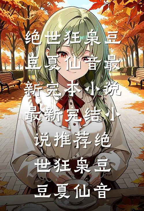万人嫌保姆第一条，首长在家也得听我的精修版