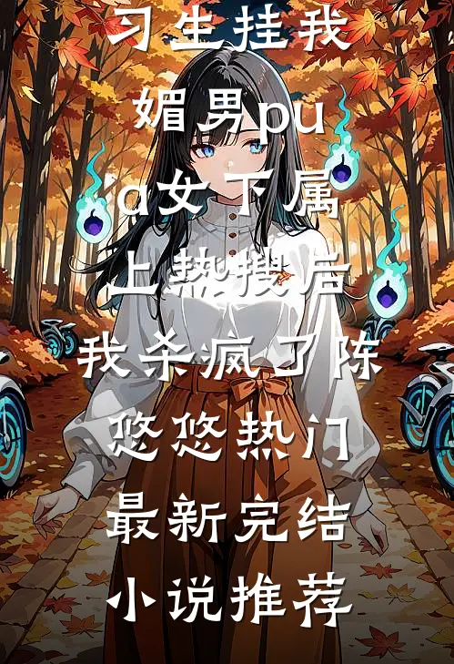 汉子茶不茶小说畅读