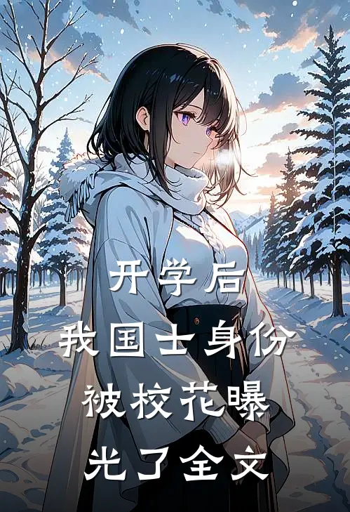 开学后，我国士身份被校花曝光了全文