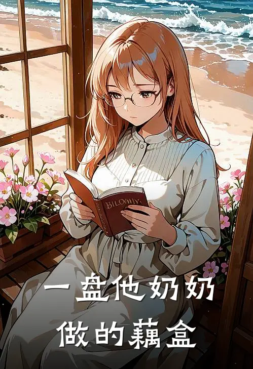 一盘他奶奶做的藕盒